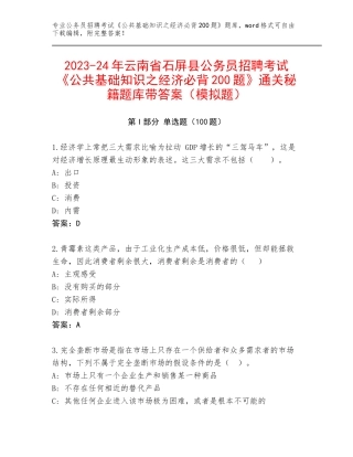 2023-24年云南省石屏县公务员招聘考试《公共基础知识之经济必背200题》通关秘籍题库带答案（模拟题）
