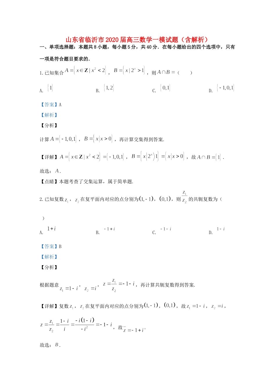 山东省临沂市高三数学一模试卷试卷_第1页
