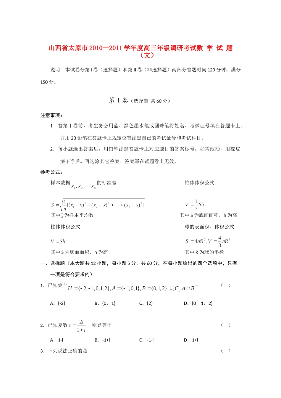 山西省太原市高三数学上学期调研考试 文试卷_第1页