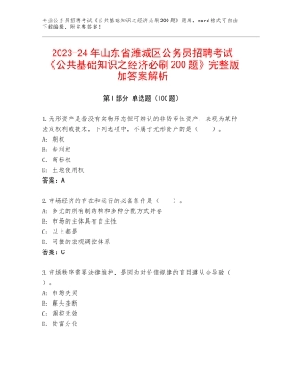 2023-24年山东省潍城区公务员招聘考试《公共基础知识之经济必刷200题》完整版加答案解析