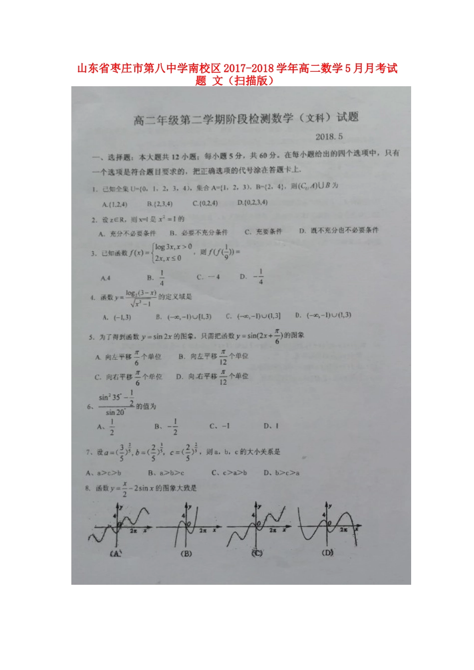 南校区 高二数学5月月考试卷 文试卷_第1页