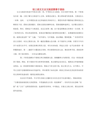 初三语文文言文阅读要善于借助 试题