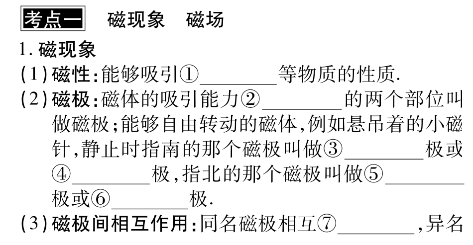 中考物理总复习 第十七章 电与磁 信息的传递考点清单(pdf)(新版)新人教版试卷_第1页