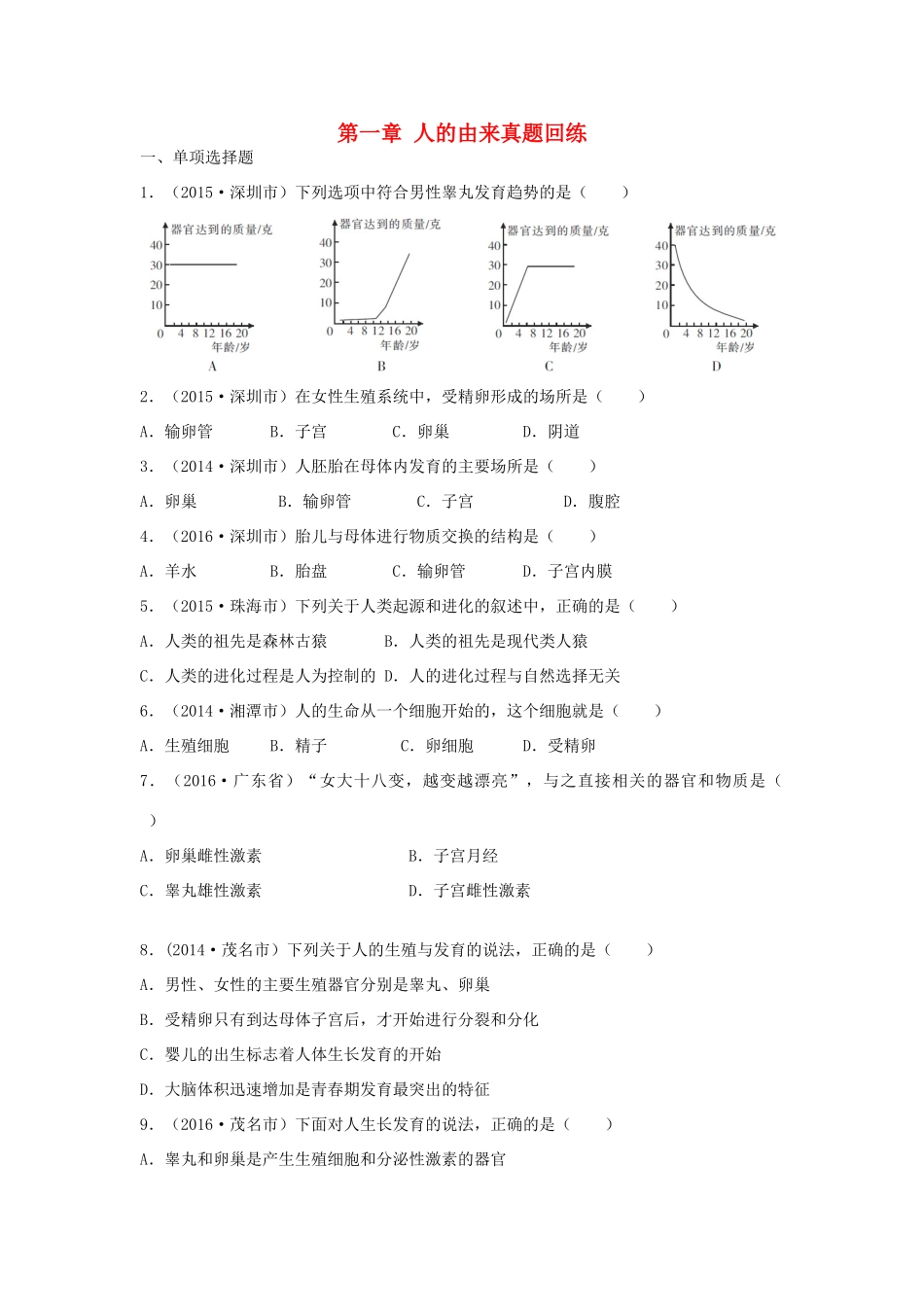 中考生物总复习 第四单元 第一章 人的由来真题回练试卷_第1页