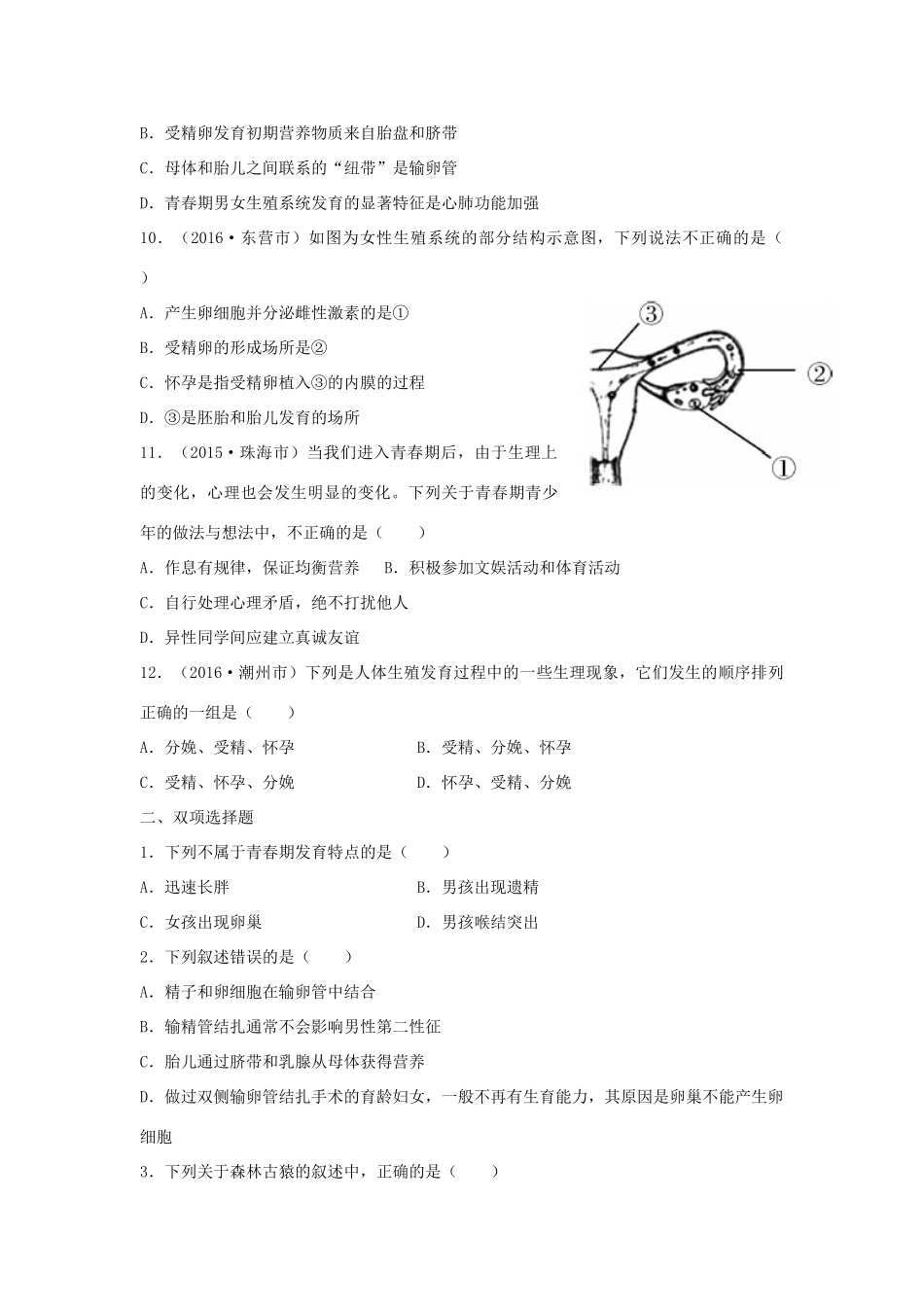 中考生物总复习 第四单元 第一章 人的由来真题回练试卷_第2页