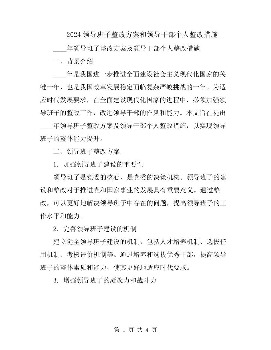 2024领导班子整改方案和领导干部个人整改措施_第1页