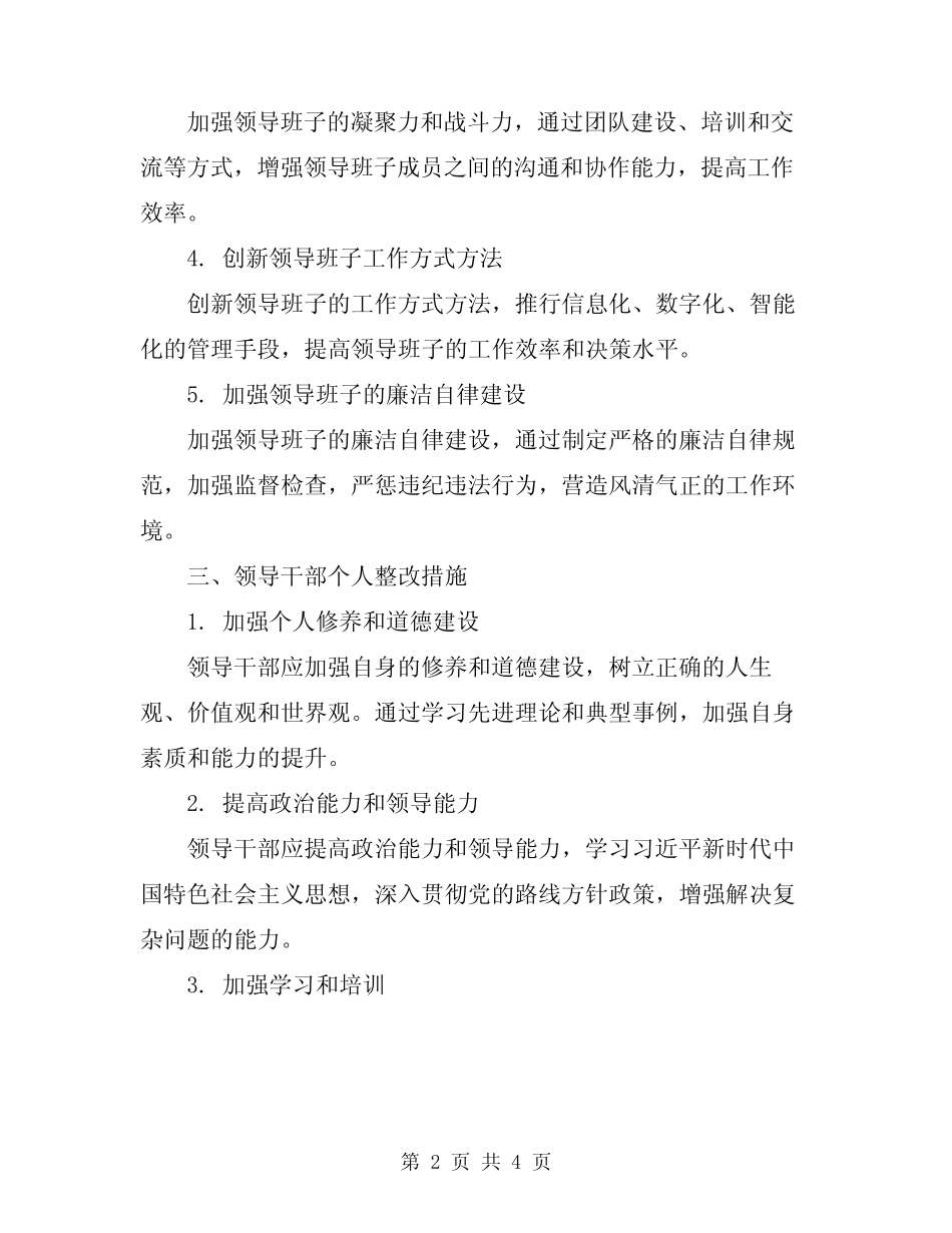 2024领导班子整改方案和领导干部个人整改措施_第2页