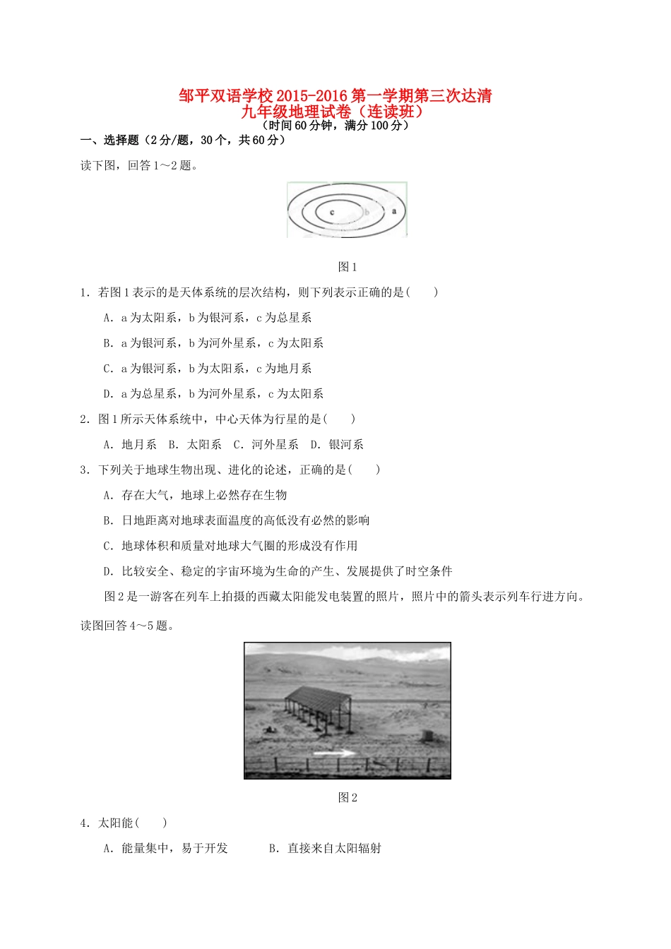 九年级地理上学期第三次达清试卷(无答案，连读班)试卷_第1页