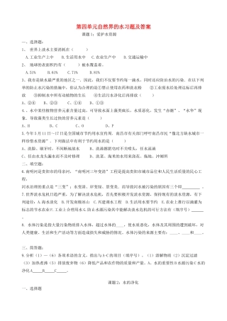 九年级化学上册 第四单元 自然界的水各节习题 (新版)新人教版试卷