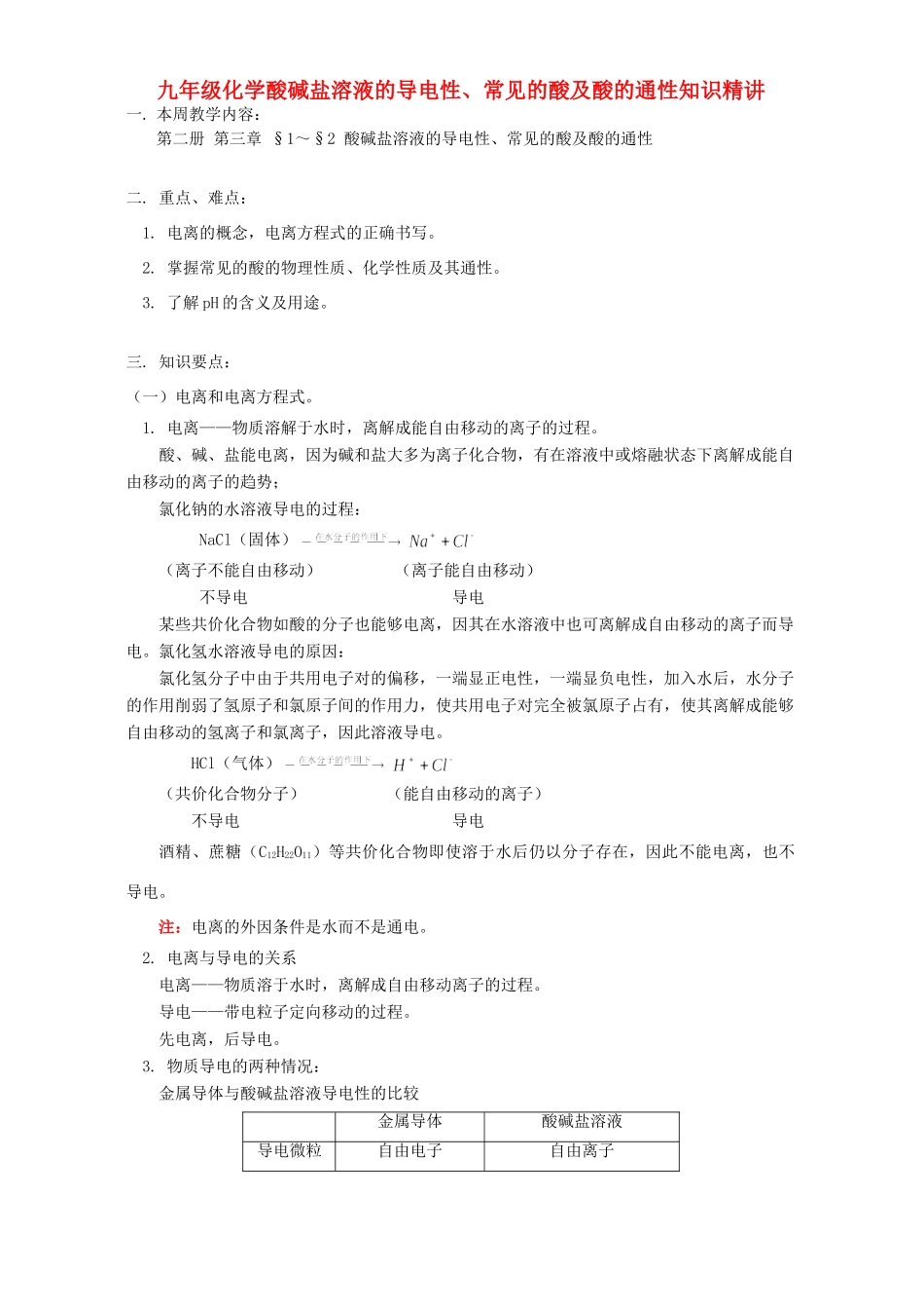 九年级化学酸碱盐溶液的导电性、常见的酸及酸的通性知识精讲 人教四年制版试卷_第1页