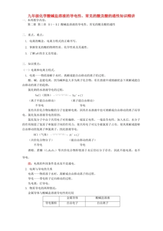 九年级化学酸碱盐溶液的导电性、常见的酸及酸的通性知识精讲 人教四年制版试卷