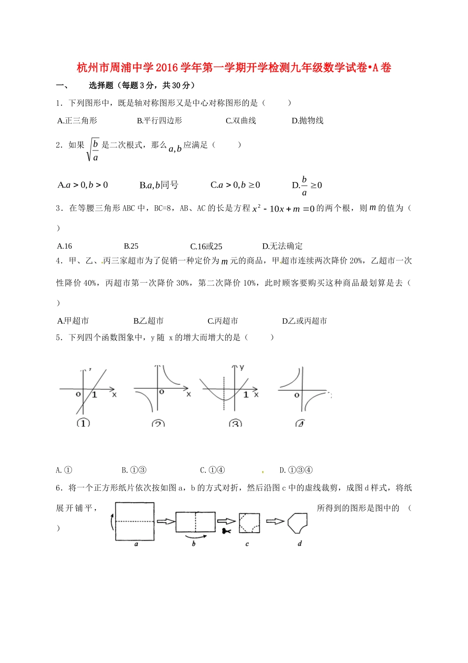 九年级数学上学期开学检测试卷(A卷，无答案) 新人教版试卷_第1页