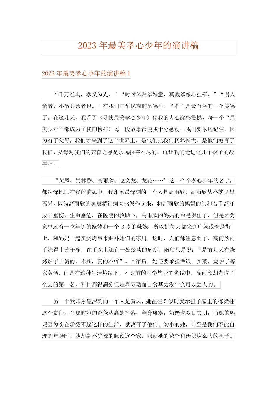 2023年最美孝心少年的演讲稿_第1页