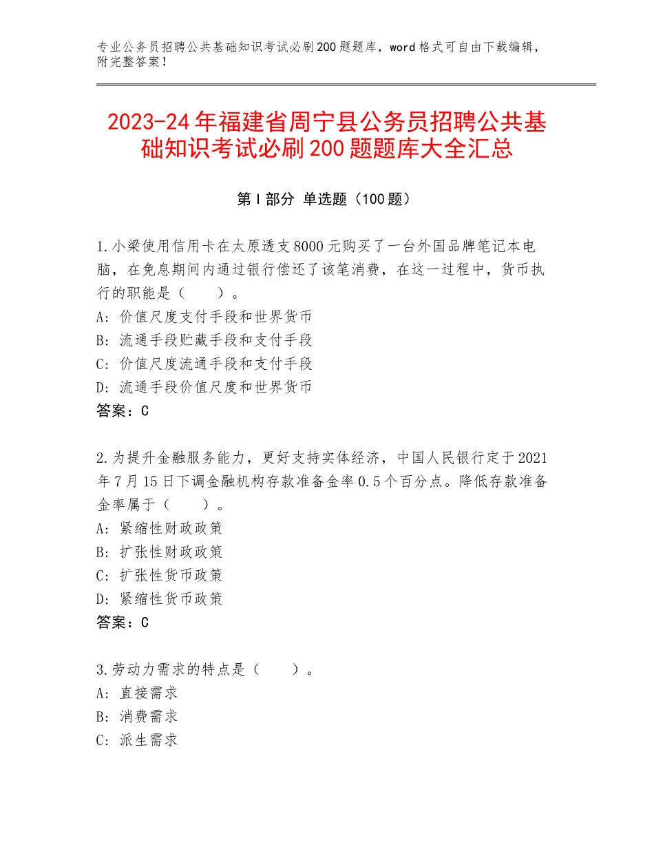 2023-24年福建省周宁县公务员招聘公共基础知识考试必刷200题题库大全汇总_第1页