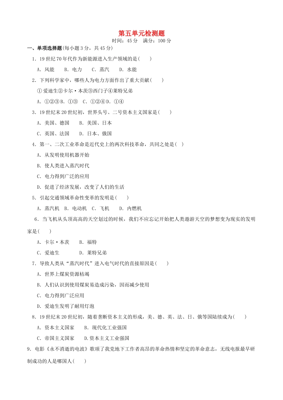 九年级历史上册 第五单元检测题 岳麓版试卷_第1页