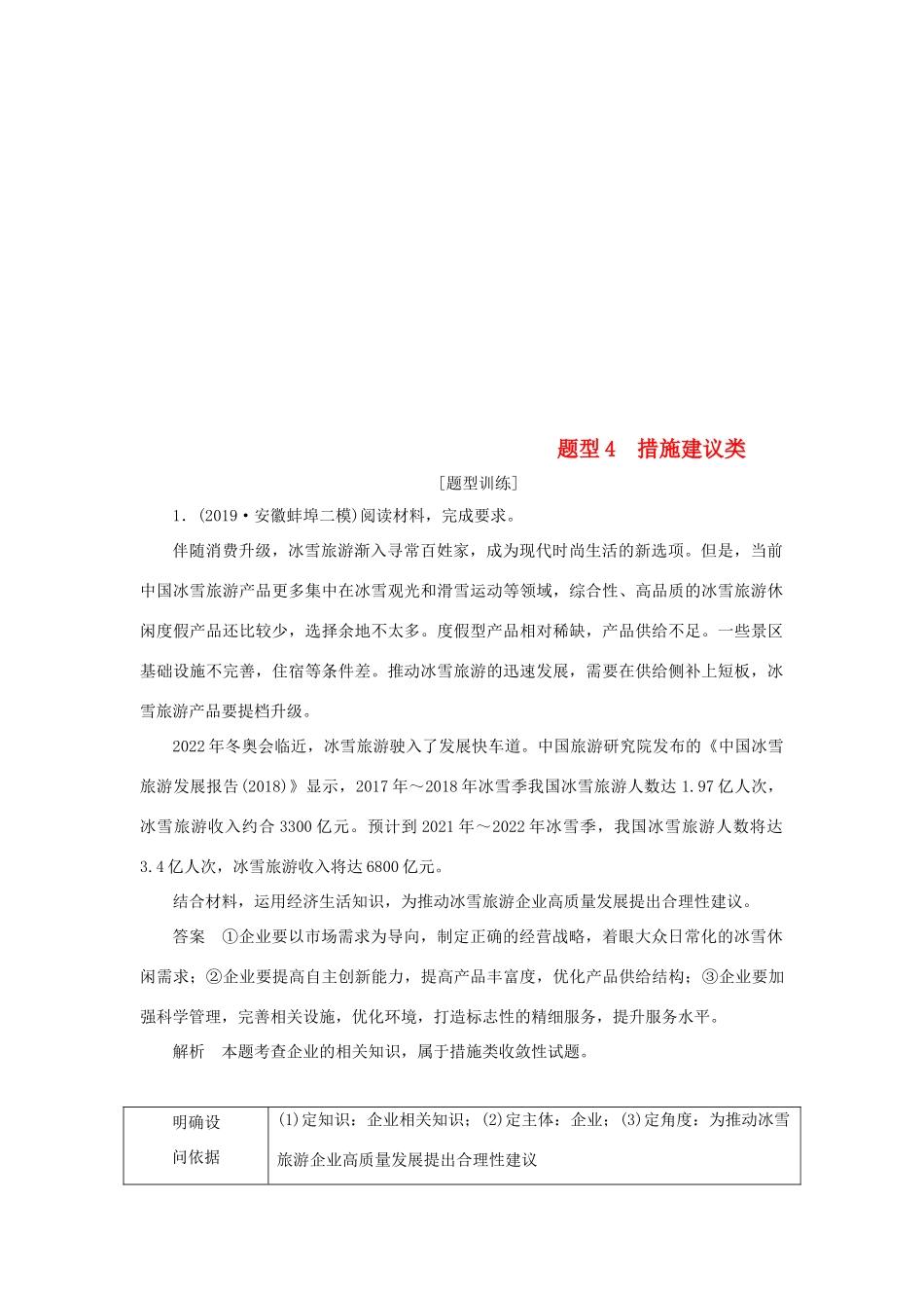 （通用版）高考政治二轮复习 第三编 非选择题题型突破题型4 措施建议类作业（含解析）-人教版高三全册政治试题_第1页