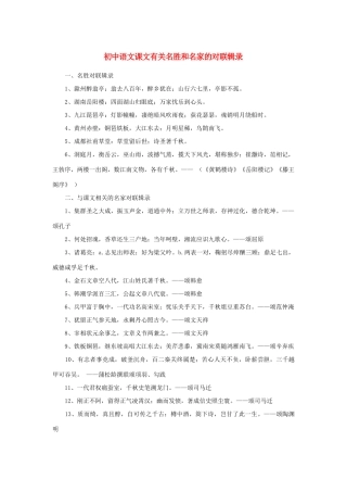 初中语文课文有关名胜和名家的对联辑录一轮复习 试题