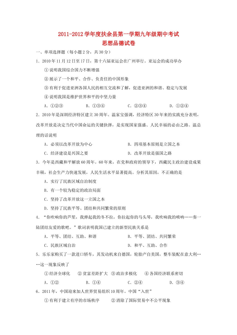 吉林省松原市扶余县届九年级政治上学期期中考试试卷_第1页