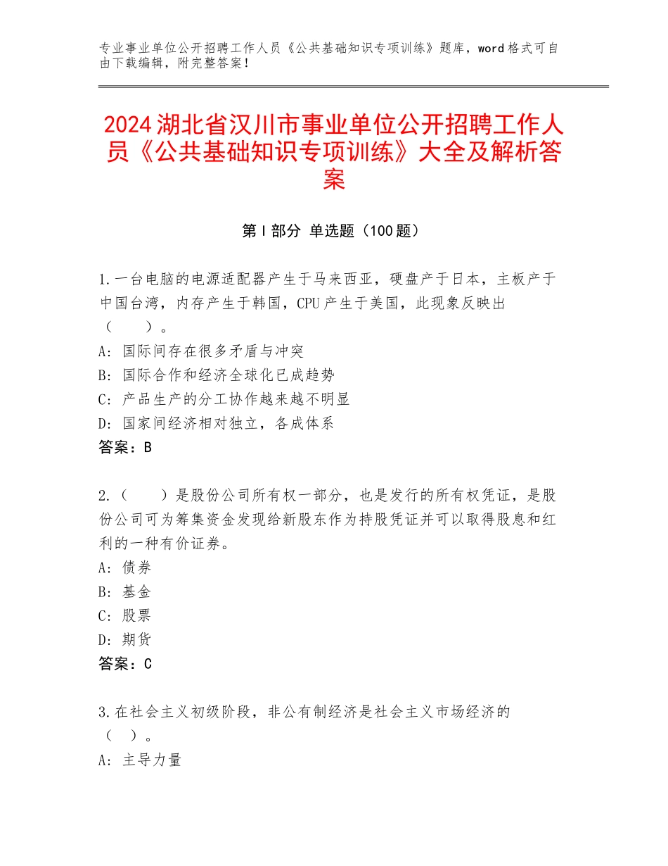 2024湖北省汉川市事业单位公开招聘工作人员《公共基础知识专项训练》大全及解析答案_第1页