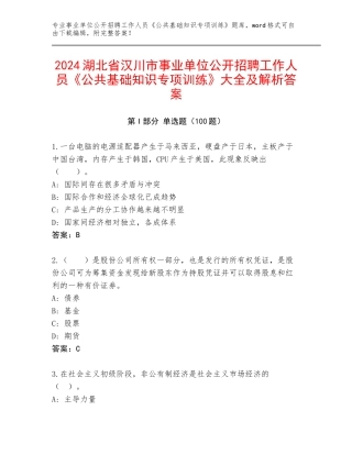 2024湖北省汉川市事业单位公开招聘工作人员《公共基础知识专项训练》大全及解析答案