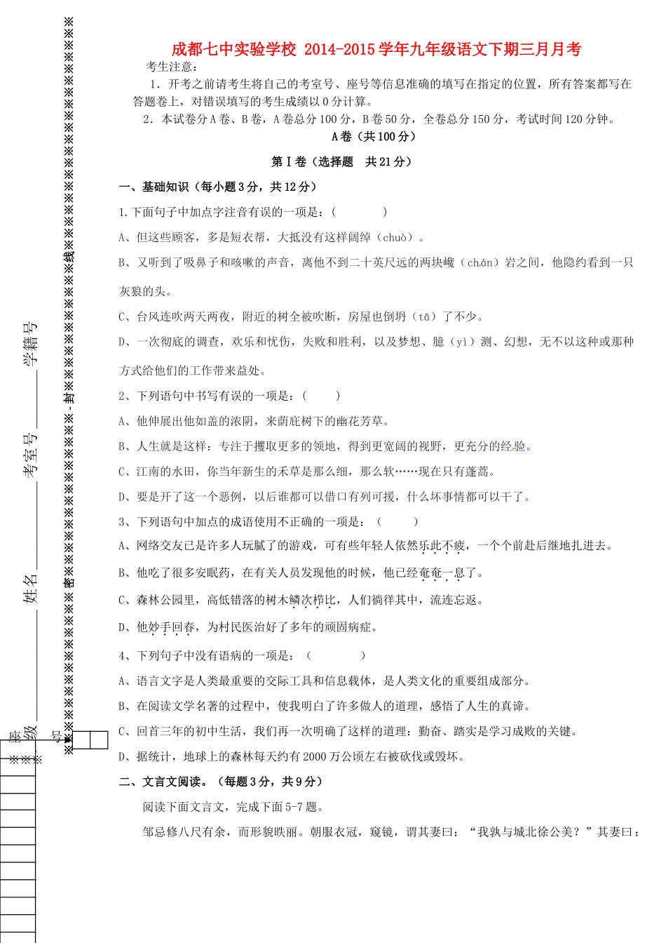 四川省成都七中实验学校届九年级语文3月月考试卷_第1页