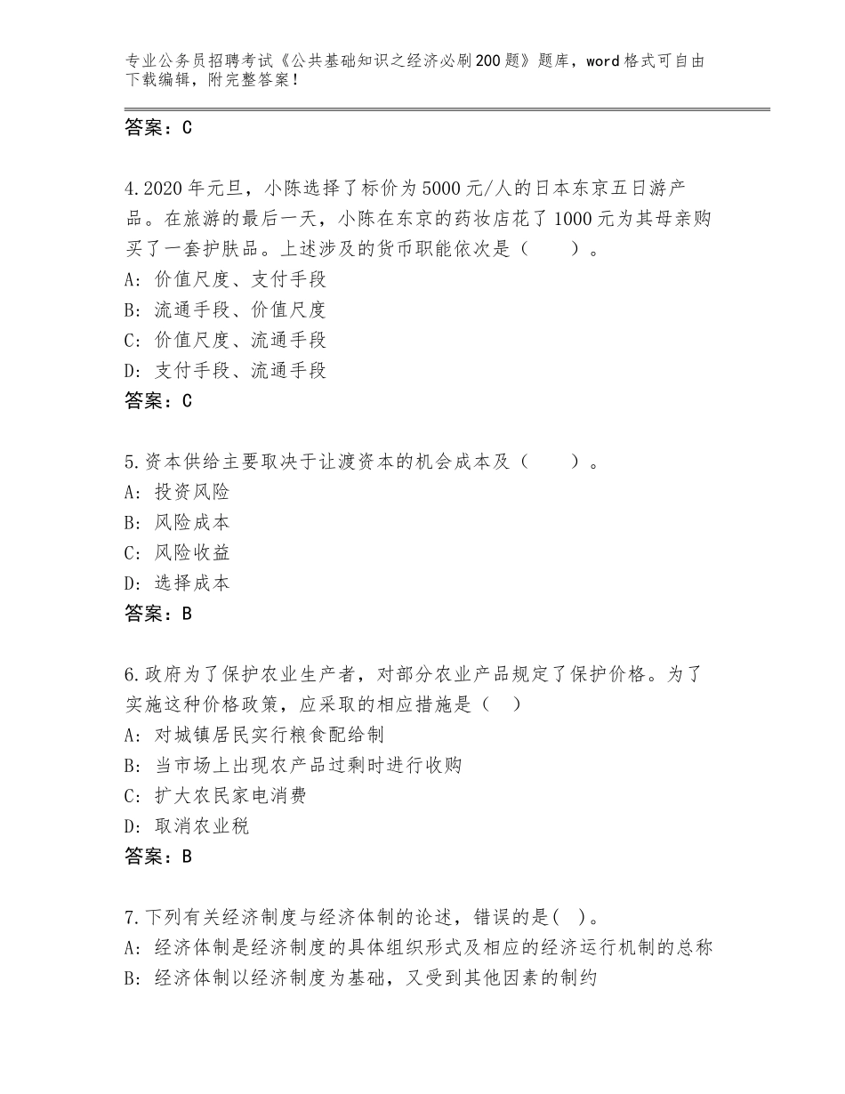 2024贵州省余庆县公务员招聘考试《公共基础知识之经济必刷200题》附参考答案（实用）_第2页