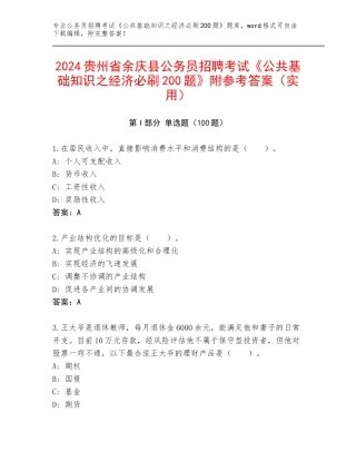 2024贵州省余庆县公务员招聘考试《公共基础知识之经济必刷200题》附参考答案（实用）