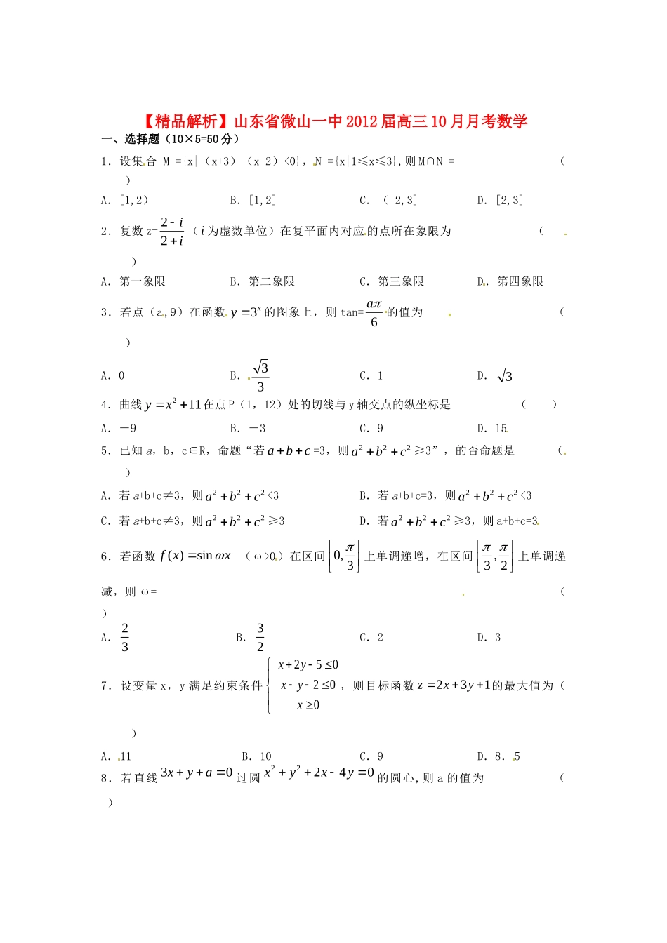 山东省微山一中高三10月月考数学 文(学生版)试卷_第1页