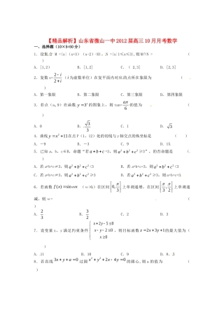 山东省微山一中高三10月月考数学 文(学生版)试卷