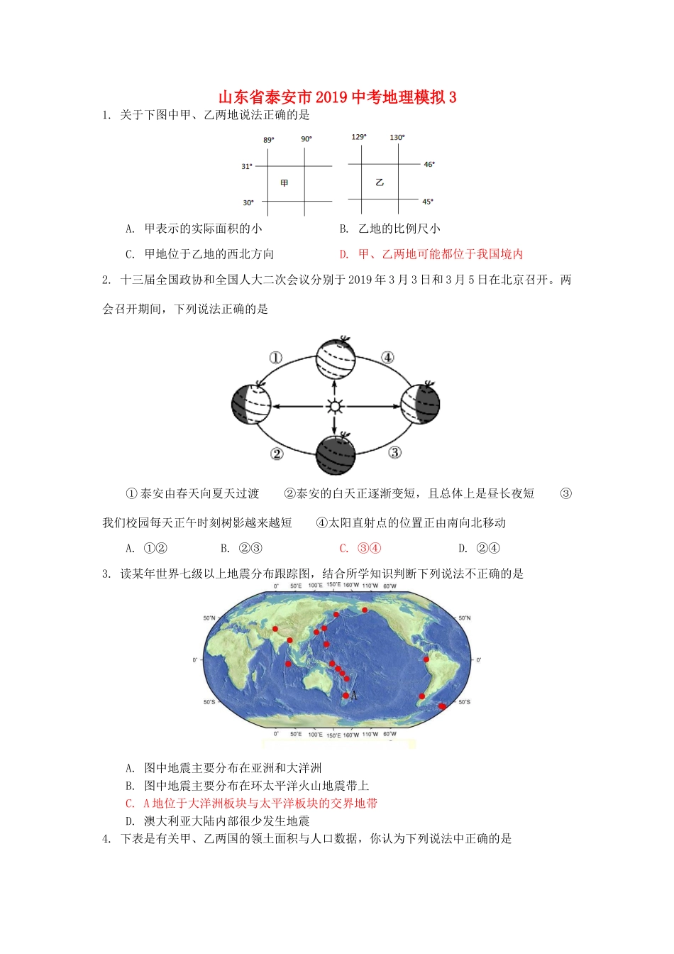 山东省泰安市中考地理模拟3试卷_第1页