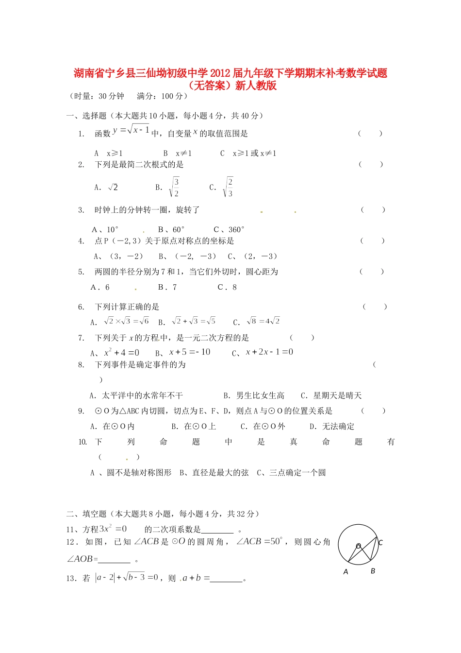 九年级数学下学期期末补考试卷新人教版试卷_第1页