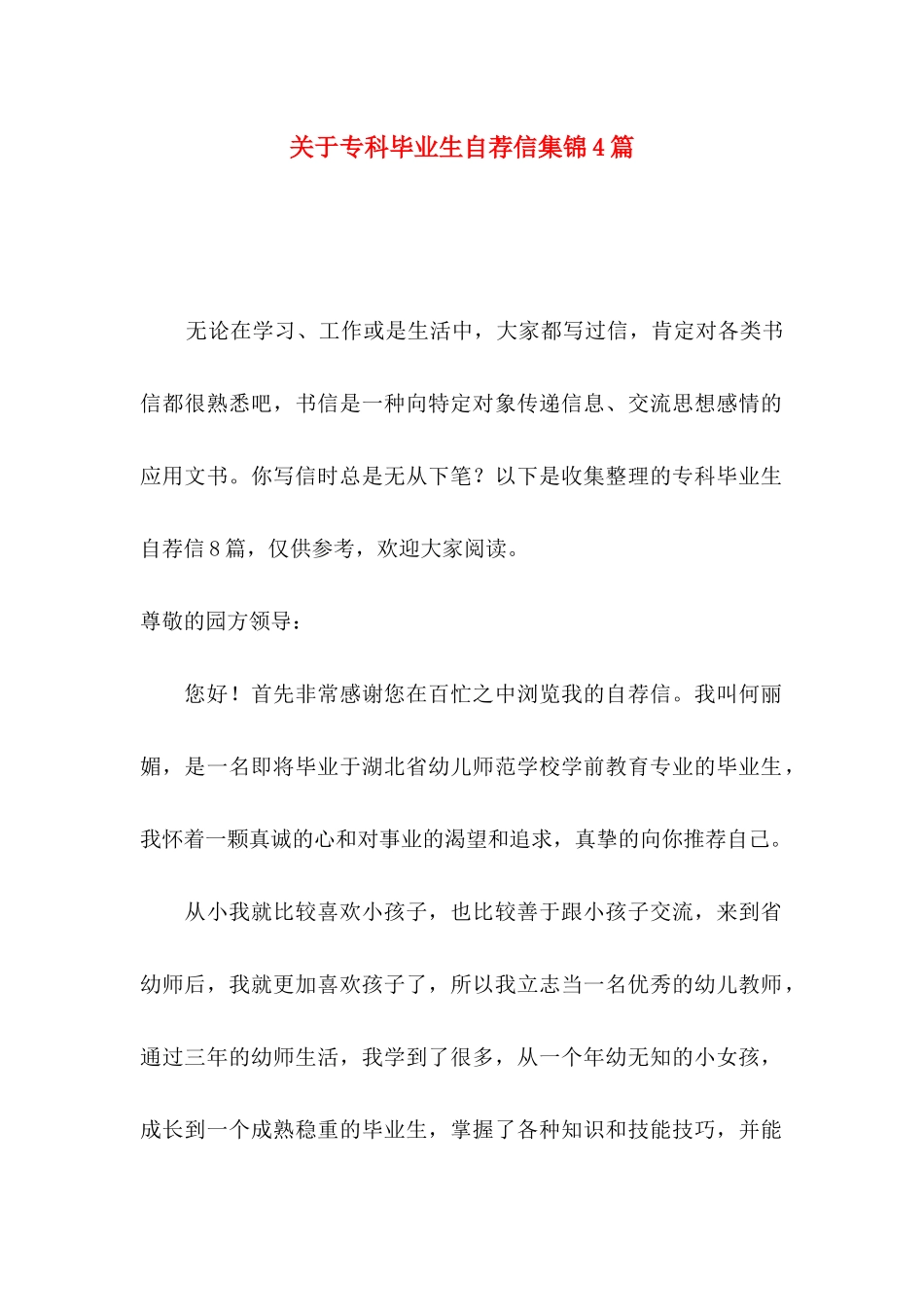 专科毕业生自荐信集锦4篇_第1页