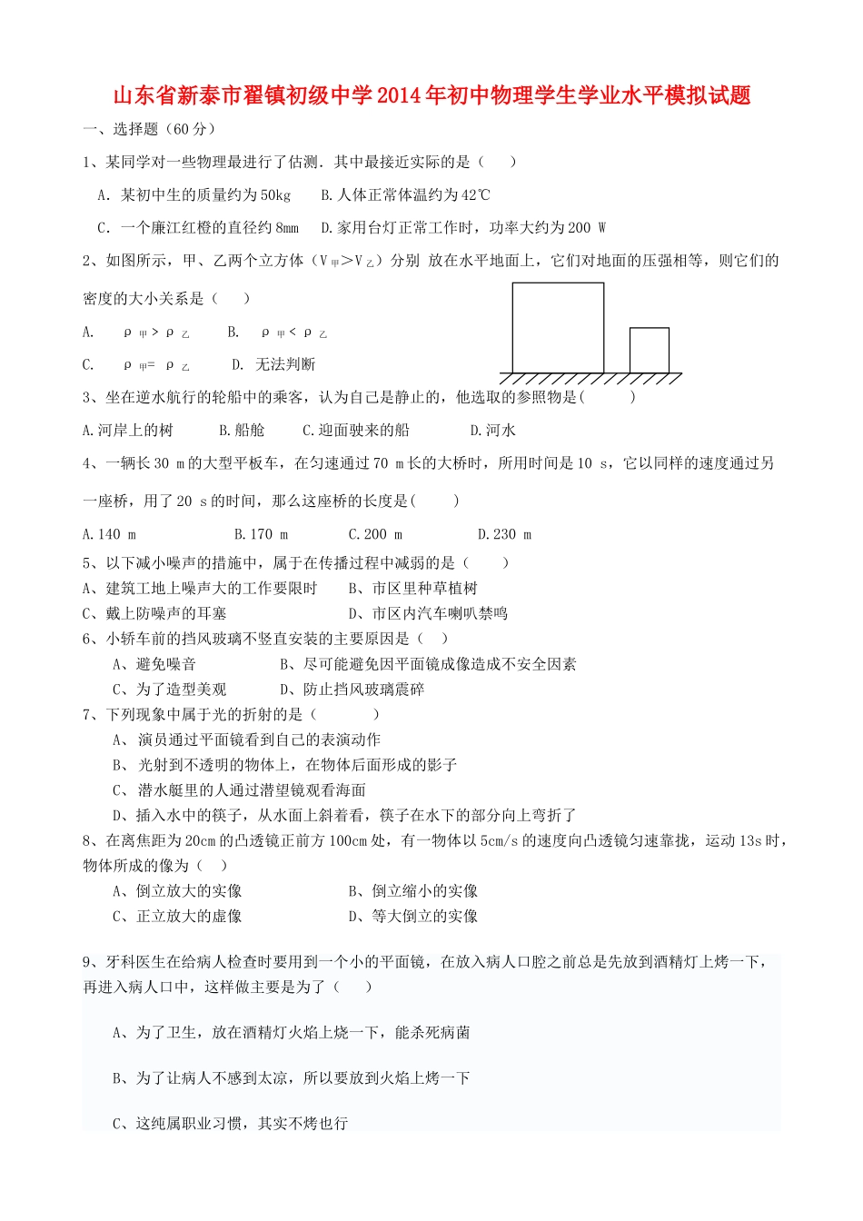 初中物理学生学业水平模拟试题_第1页