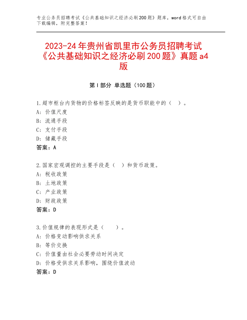2023-24年贵州省凯里市公务员招聘考试《公共基础知识之经济必刷200题》真题a4版_第1页