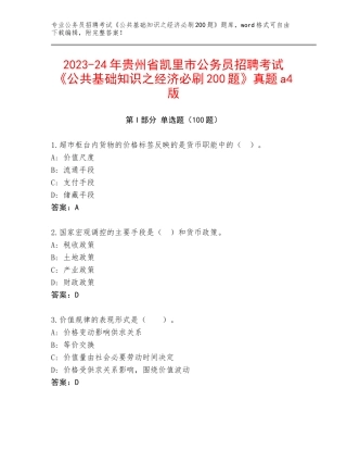 2023-24年贵州省凯里市公务员招聘考试《公共基础知识之经济必刷200题》真题a4版