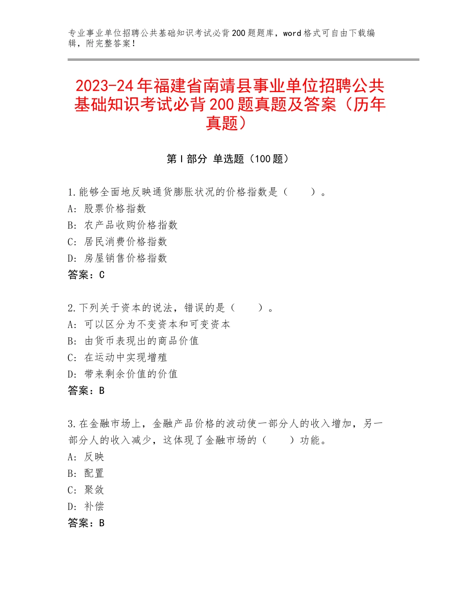 2023-24年福建省南靖县事业单位招聘公共基础知识考试必背200题真题及答案（历年真题）_第1页