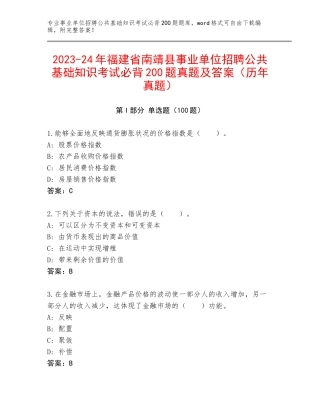 2023-24年福建省南靖县事业单位招聘公共基础知识考试必背200题真题及答案（历年真题）