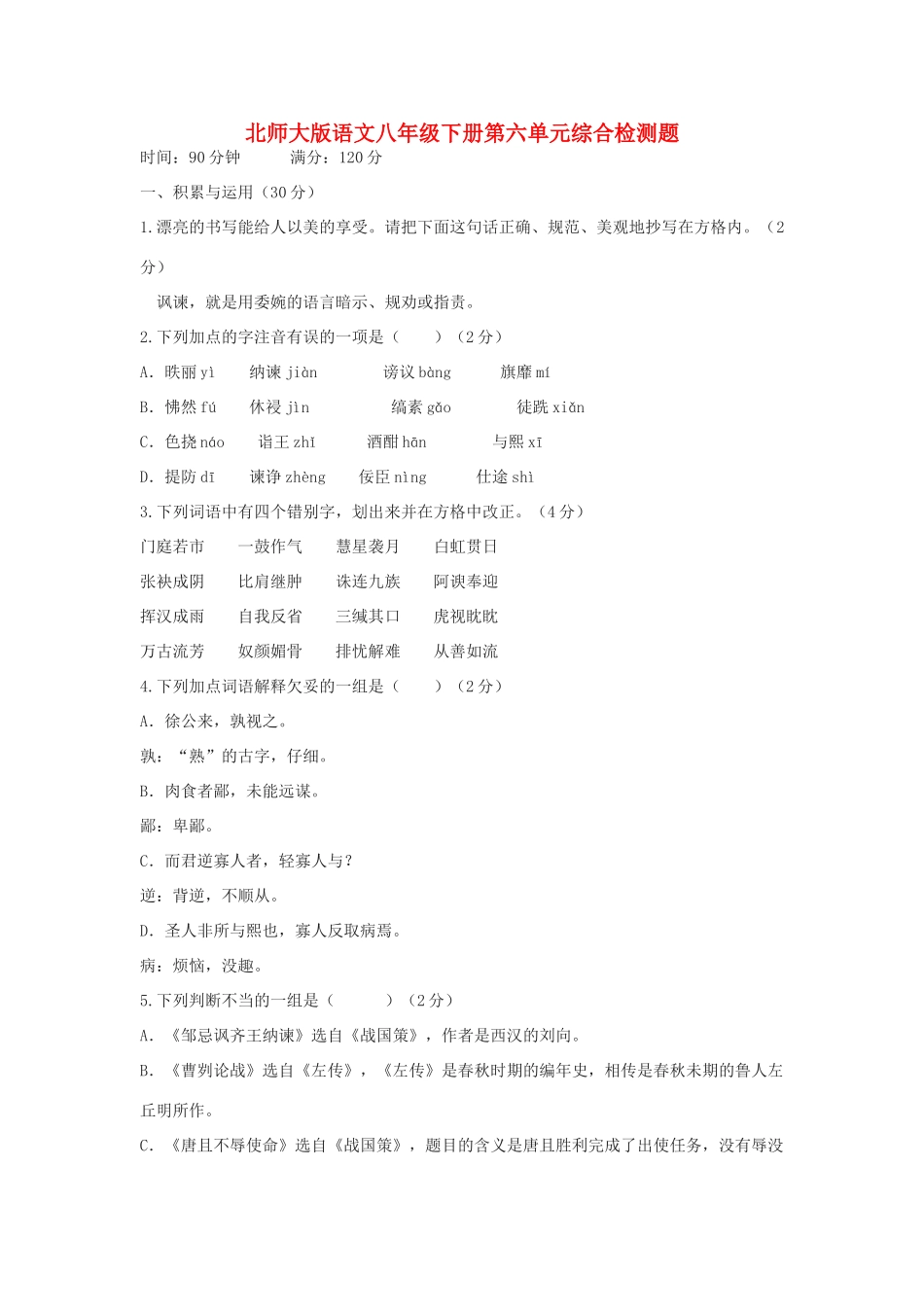 八年级语文下册 第六单元综合检测题 北师大版 试题_第1页