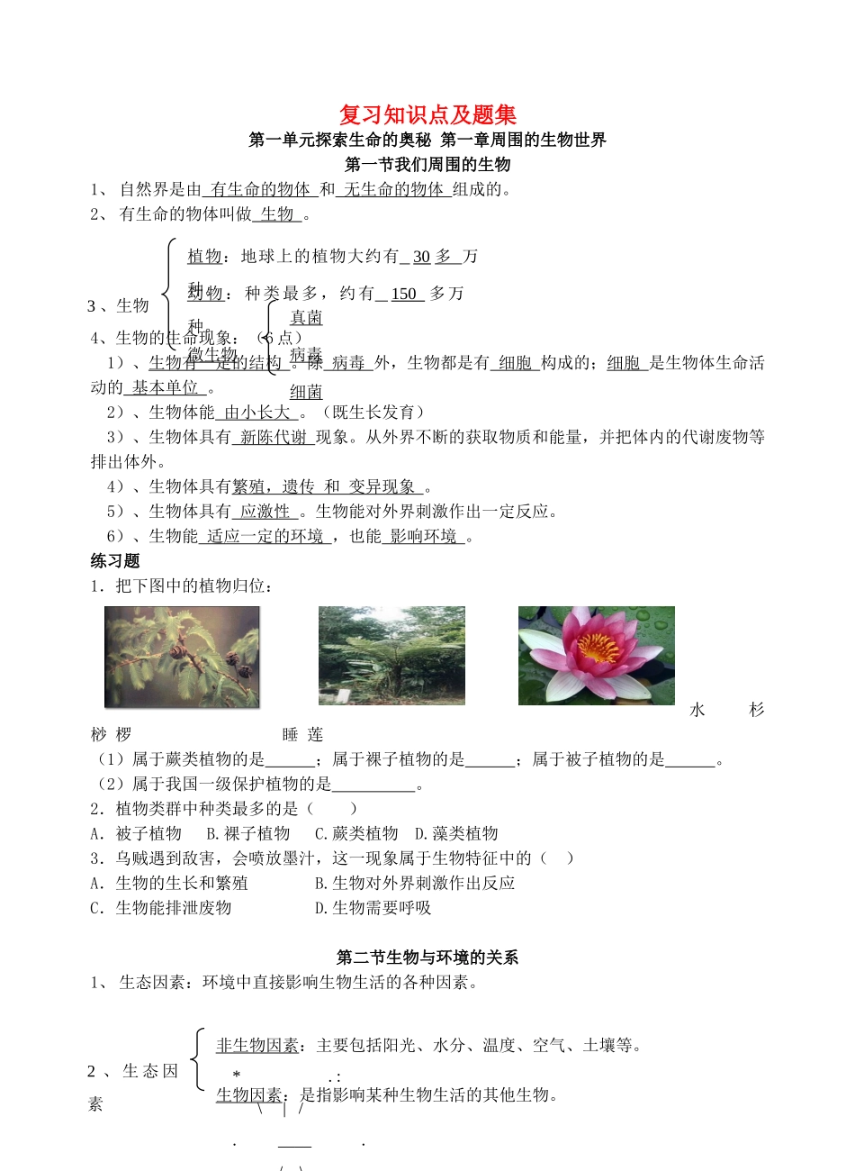 初中生物会考 复习知识点及题集(无答案) 试题_第1页