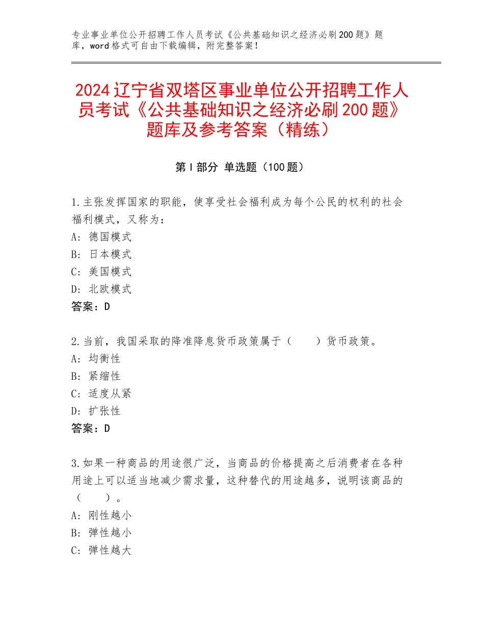 2024辽宁省双塔区事业单位公开招聘工作人员考试《公共基础知识之经济必刷200题》题库及参考答案（精练）_第1页