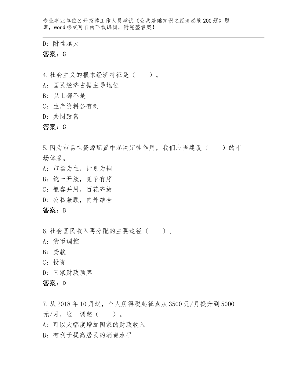 2024辽宁省双塔区事业单位公开招聘工作人员考试《公共基础知识之经济必刷200题》题库及参考答案（精练）_第2页