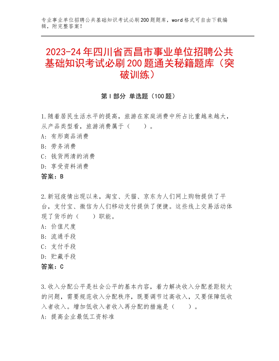 2023-24年四川省西昌市事业单位招聘公共基础知识考试必刷200题通关秘籍题库（突破训练）_第1页