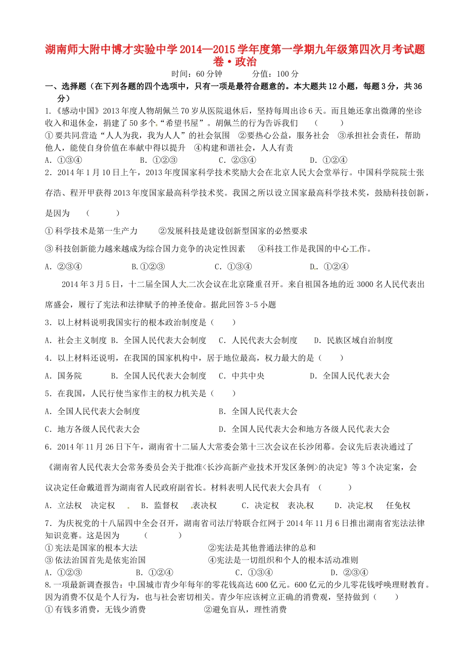 九年级政治上学期第四次月考试卷(无答案) 新人教版试卷_第1页