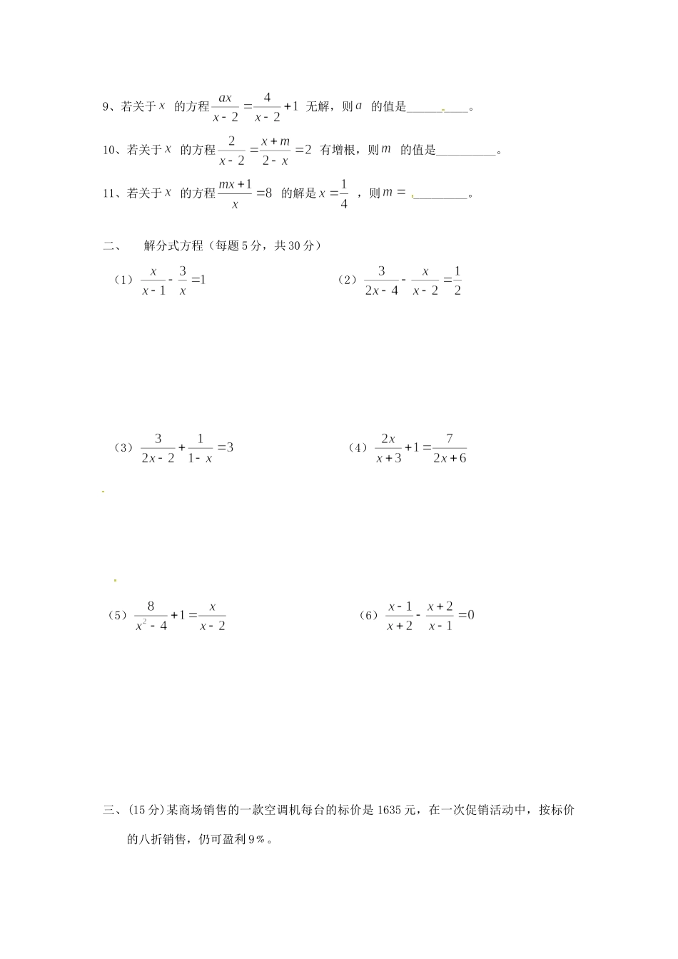 山西省朔州市右玉县八年级数学上册 以考代练试卷(分式方程)(新版)新人教版试卷_第2页