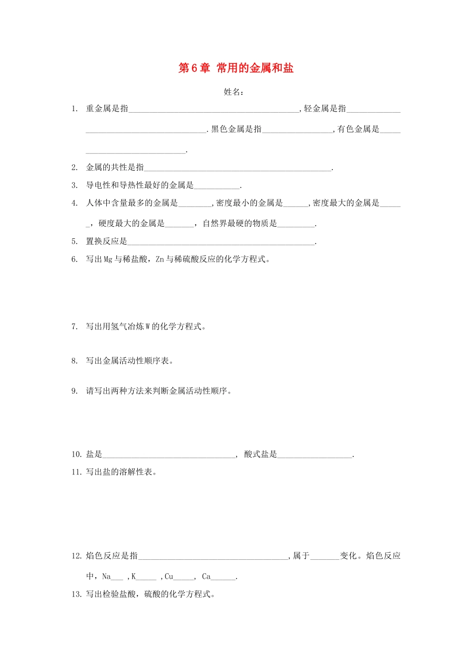 九年级化学下册 第6章(常用的金属和盐)单元综合测试1(新版)沪教版试卷_第1页