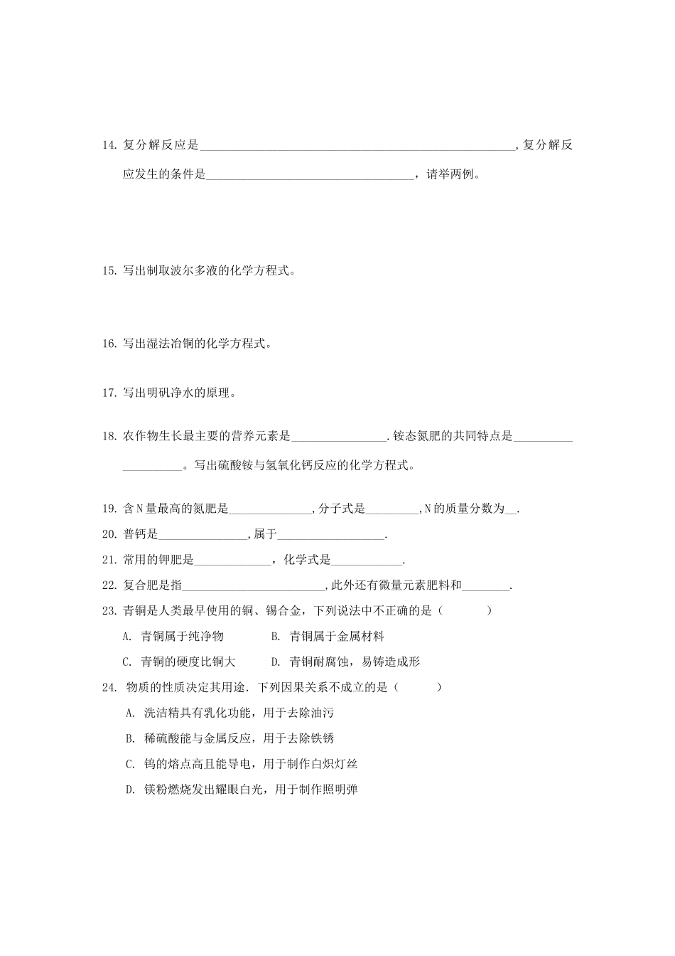 九年级化学下册 第6章(常用的金属和盐)单元综合测试1(新版)沪教版试卷_第2页
