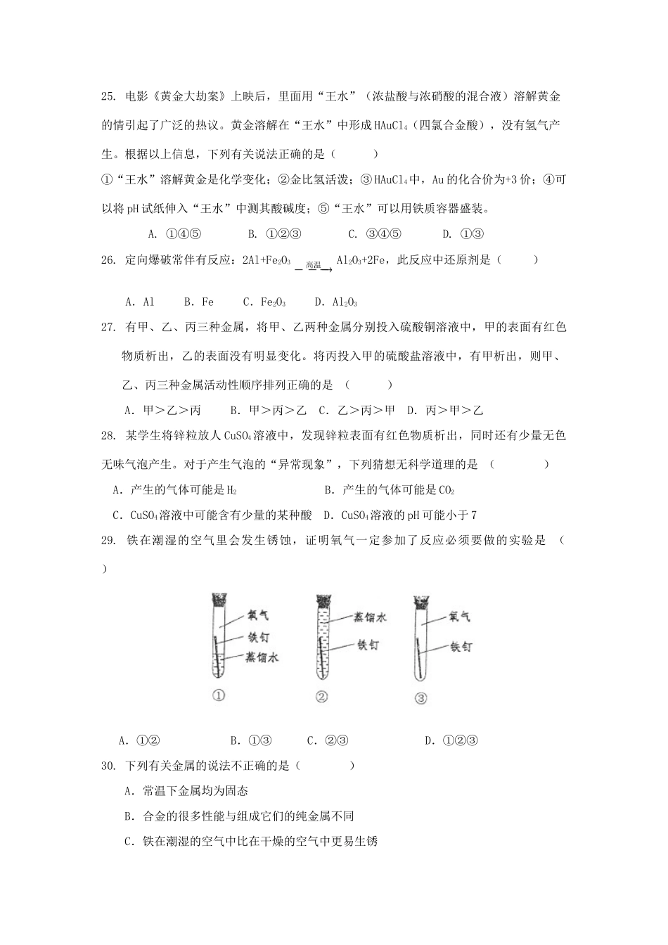 九年级化学下册 第6章(常用的金属和盐)单元综合测试1(新版)沪教版试卷_第3页