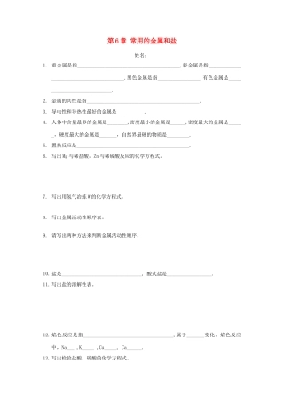 九年级化学下册 第6章(常用的金属和盐)单元综合测试1(新版)沪教版试卷