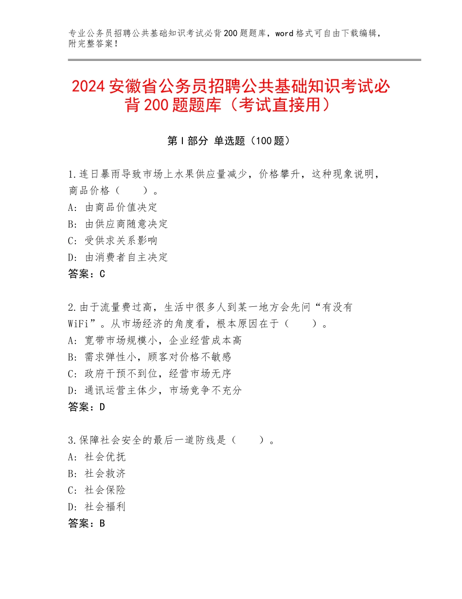 2024安徽省公务员招聘公共基础知识考试必背200题题库（考试直接用）_第1页
