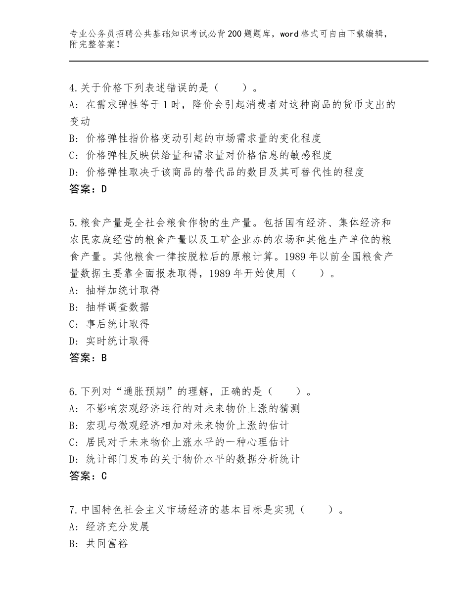 2024安徽省公务员招聘公共基础知识考试必背200题题库（考试直接用）_第2页